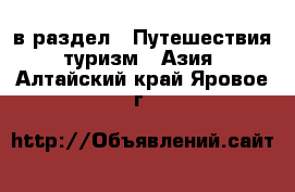  в раздел : Путешествия, туризм » Азия . Алтайский край,Яровое г.